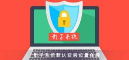 影子系统安装目录 影子系统默认安装位置在哪