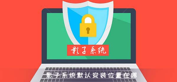 影子系统默认安装位置在哪