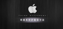 苹果电脑截屏怎么弄 苹果电脑系统怎么截图？进来一探究竟