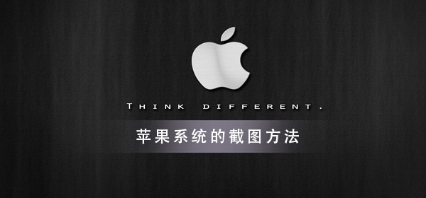 苹果电脑系统怎么截图?进来一探究竟