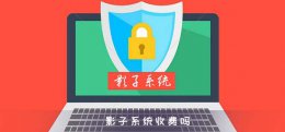 影子系统收费吗 影子科技怎么样