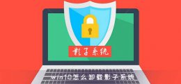 win10怎么卸载影子系统 如何进入正常模式卸载影子系统