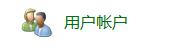 win7更改用户登录或注销的方式方法