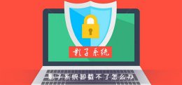 电脑影子系统怎么卸载 影子系统卸载不了怎么办