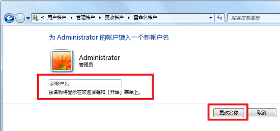 win7用户名字更改方法