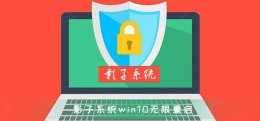 win10影子系统无法关机 影子系统造成win10无限重启无法修复