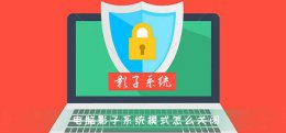 影子系统不能关机 电脑影子系统模式怎么关闭