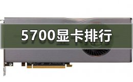 5700显卡排行 5700显卡什么水平