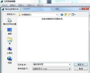 win7usb写入权限更改方法