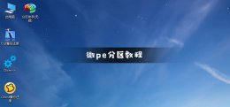 微pe工具箱分区方法 怎么把微pe工具箱变为u盘