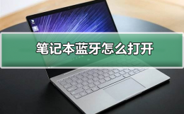 笔记本蓝牙怎么打开 外星人笔记本蓝牙怎么打开