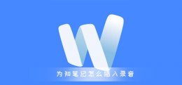 为知笔记怎么插入录音 印象笔记的录音文件在哪里