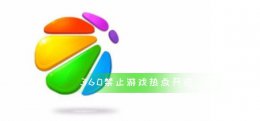 360禁止游戏热点开启 360手机如何关闭热点新闻
