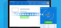 鲁大师卸载会影响系统么 鲁大师是什么软件 可以卸载吗