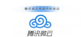 腾讯微云关闭开机启动 腾讯云服务器关机了怎么开机