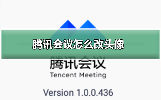 腾讯会议怎么改头像