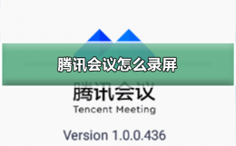 腾讯会议怎么录屏 腾讯会议怎么录屏并且分享给别人