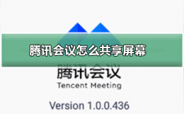 腾讯会议怎么共享屏幕 腾讯会议怎么共享屏幕播放视频