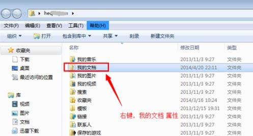 win7我的文档路径更改方法