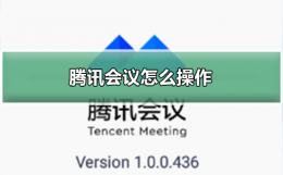 腾讯会议怎么操作 手机腾讯会议怎么操作
