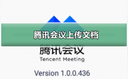 腾讯会议怎么上传文档 腾讯会议怎么上传文档会议文件上传方法