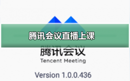 腾讯会议怎么直播上课 腾讯课堂怎么开直播上课