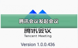 腾讯会议如何发起会议 腾讯会议如何发起会议并共享屏幕