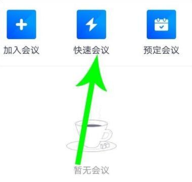 腾讯会议如何发起会议