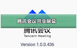 腾讯会议如何共享屏幕 腾讯会议如何共享屏幕的同时看到参会者