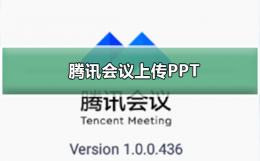 腾讯会议怎么上传视频 腾讯会议怎么上传PPT