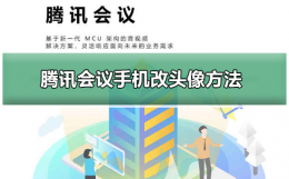 怎么改腾讯会议头像 腾讯会议手机在哪改头像