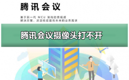 腾讯会议摄像头打不开 win10腾讯会议摄像头打不开