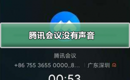 腾讯会议没有声音 腾讯会议没有声音怎么回事