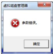 win7更改驱动器号出现参数错误解决教程