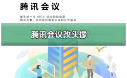 腾讯会议为什么改不了头像 腾讯会议头像为什么换不了