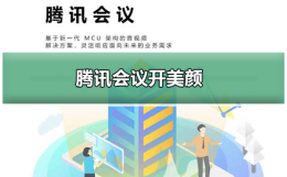 腾讯会议如何开美颜 腾讯会议怎么开美颜