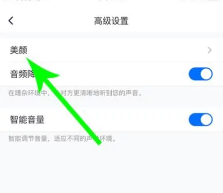 腾讯会议如何开美颜