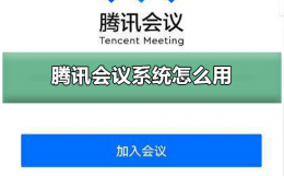 腾讯会议系统怎么用 腾讯会议的使用教程