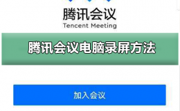 腾讯会议电脑录屏教程 腾讯视频会议如何录屏