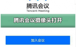 腾讯会议连接外部摄像头 腾讯会议摄像头在哪里打开