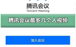 腾讯会议最多几个人视频 腾讯会议最多支持多少人视频