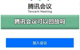 腾讯会议可以回放吗 腾讯会议视频会议可以回放吗