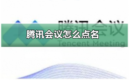 腾讯会议怎么点名 腾讯会议怎么开?