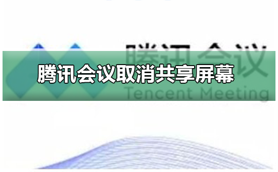 腾讯会议怎么取消共享屏幕