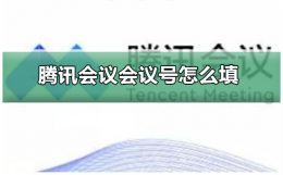 腾讯会议会议号怎么填 腾讯会议会议号在哪里