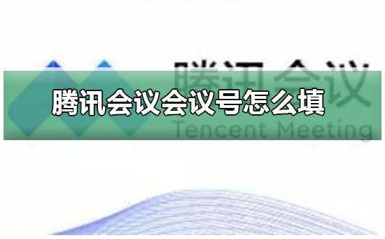 腾讯会议会议号怎么填