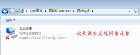 win7更改适配器设置没有无线网络连接解决教程