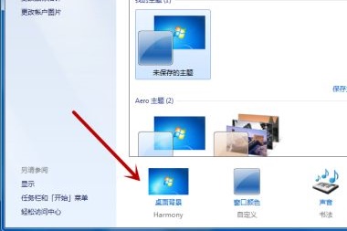 win7桌面背景更改方法