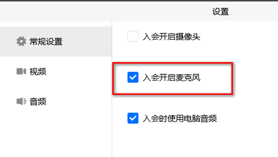 腾讯会议如何关闭入会时开启麦克风