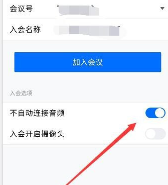 腾讯会议不自动连接音频